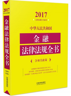 中華人民共和國金融法律法規全書（含相關政策）（2017年版）