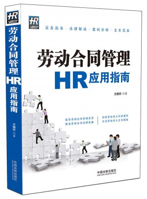 勞動合同管理HR應用指南