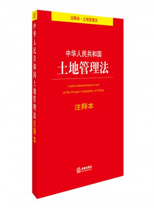 中華人民共和國土地管理法注釋本