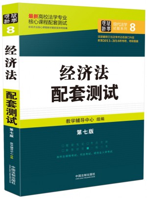 經濟法配套測試：高校法學專業核心課程配套測試（第七版）