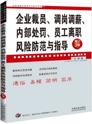 企業裁員、調崗調薪、內部處罰、員工離職風險防范與指導