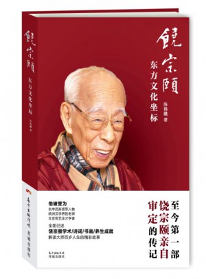 饒宗頤：東方文化坐標