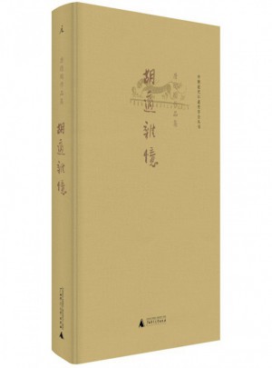 胡適雜憶(唐德剛作品集)