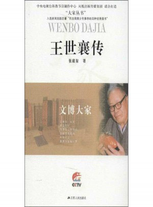 文博大家:王世襄傳