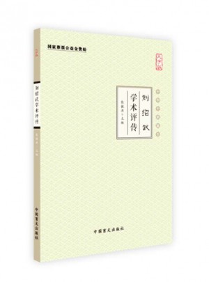 劉紹武學術評傳（大字版）