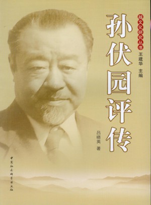 孫伏園評傳