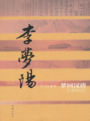 夢回漢唐：李夢陽傳
