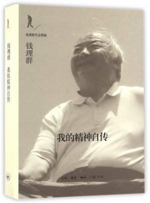 我的精神自傳