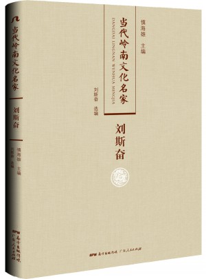 當代嶺南文化名家·劉斯奮卷