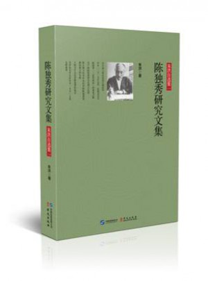 陳獨秀研究文集