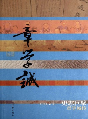 史志巨擘：章學誠傳(平裝)