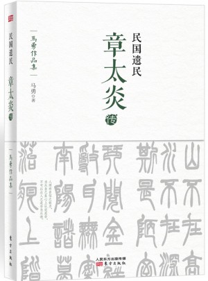 民國遺民：章太炎傳