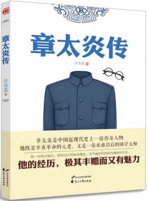 人物傳記：章太炎傳