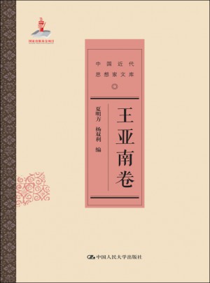 王亞南卷（中國近代思想家文庫）
