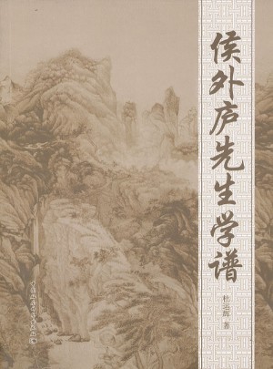 侯外廬先生學譜