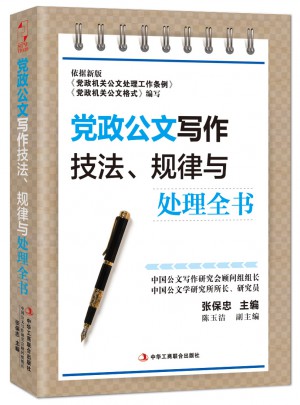黨政公文寫作技法、規(guī)律與處理全書