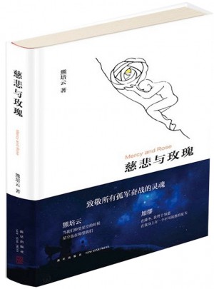 慈悲與玫瑰