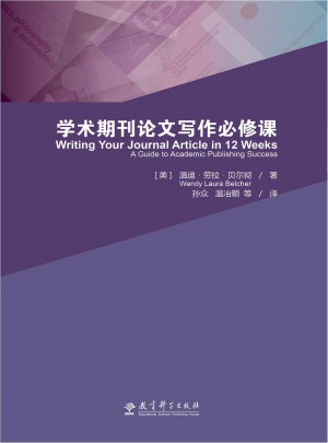 學(xué)術(shù)期刊論文寫作必修課