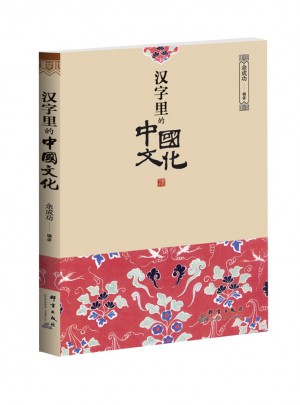 漢字里的中國文化