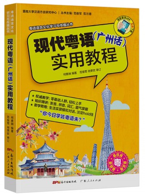 現代粵語（廣州話）實用教程