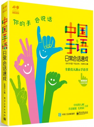 中國手語日常會(huì)話速成