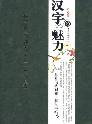 漢字的魅力：你真的了解漢字嗎？