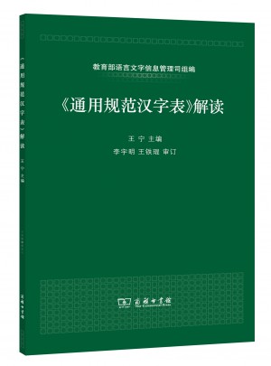 《通用規(guī)范漢字表》解讀