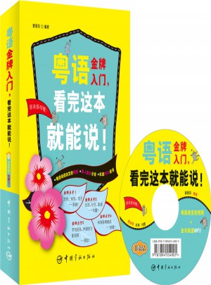 粵語金牌入門，看完這本就能說！
