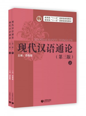 現代漢語通論(第三版·全二冊)