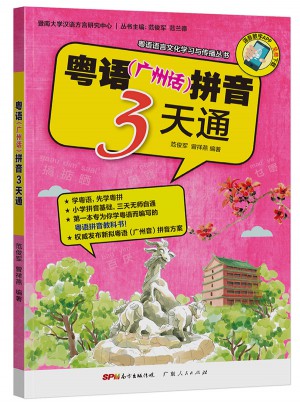 粵語（廣州話）拼音3天通