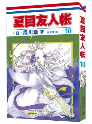 夏目友人帳10
