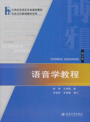 語音學教程（增訂版）