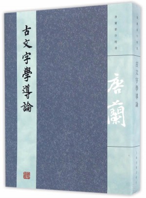 古文字學導論