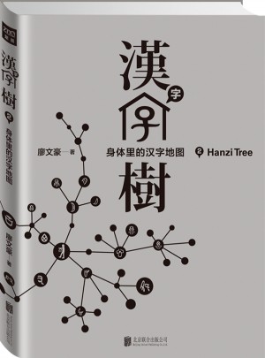 漢字樹2：身體里的漢字地圖