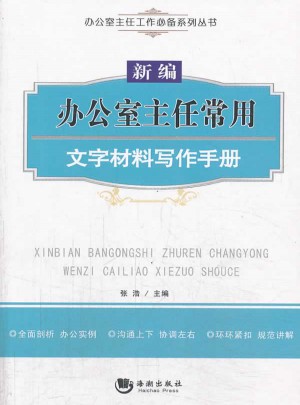 新編辦公室主任常用文字材料寫作手冊