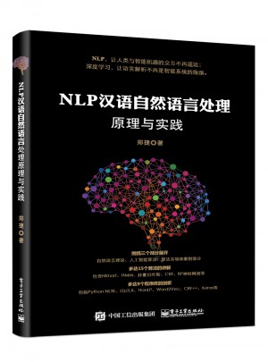 NLP漢語自然語言處理原理與實踐
