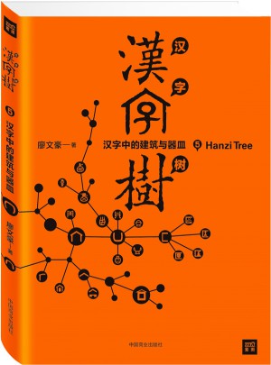 漢字樹5：漢字中的建筑與器皿