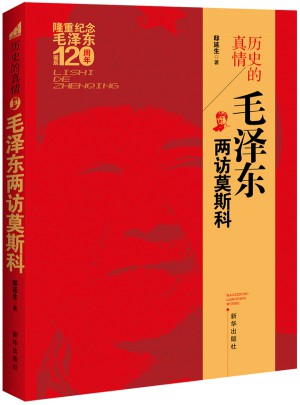 歷史的真情：兩訪莫斯科