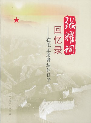 張耀祠回憶錄：在身邊的日子