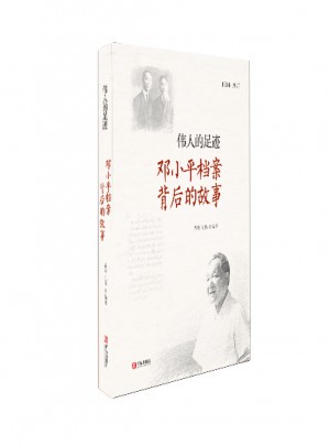 偉人的足跡：鄧小平檔案背后的故事