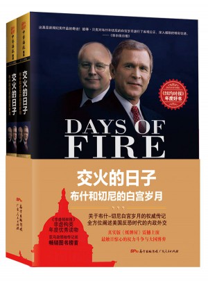 交火的日子：布什和切尼的白宮歲月