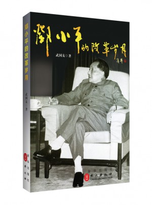 鄧小平的改革歲月