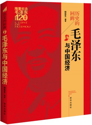 歷史的回眸：與中國經(jīng)濟(jì)