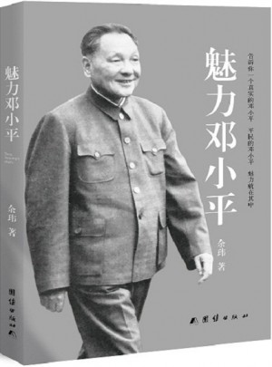 魅力鄧小平