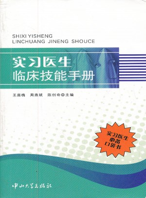 實習醫生臨床技能手冊