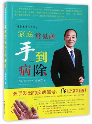 季秦安手診手療：家庭常見病手到病除