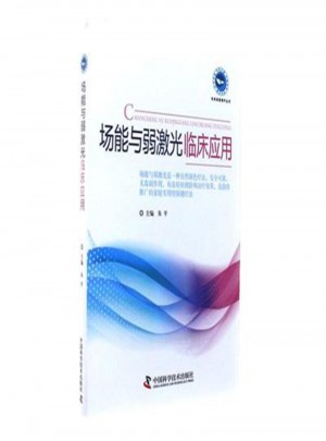 場能與弱激光臨床應用