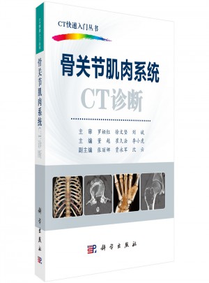 骨關節肌肉系統CT診斷