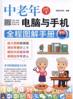 中老年學電腦與手機全程圖解手冊（全彩大字版）
