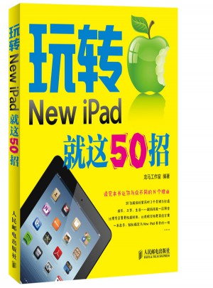 玩轉New iPad 就這50招